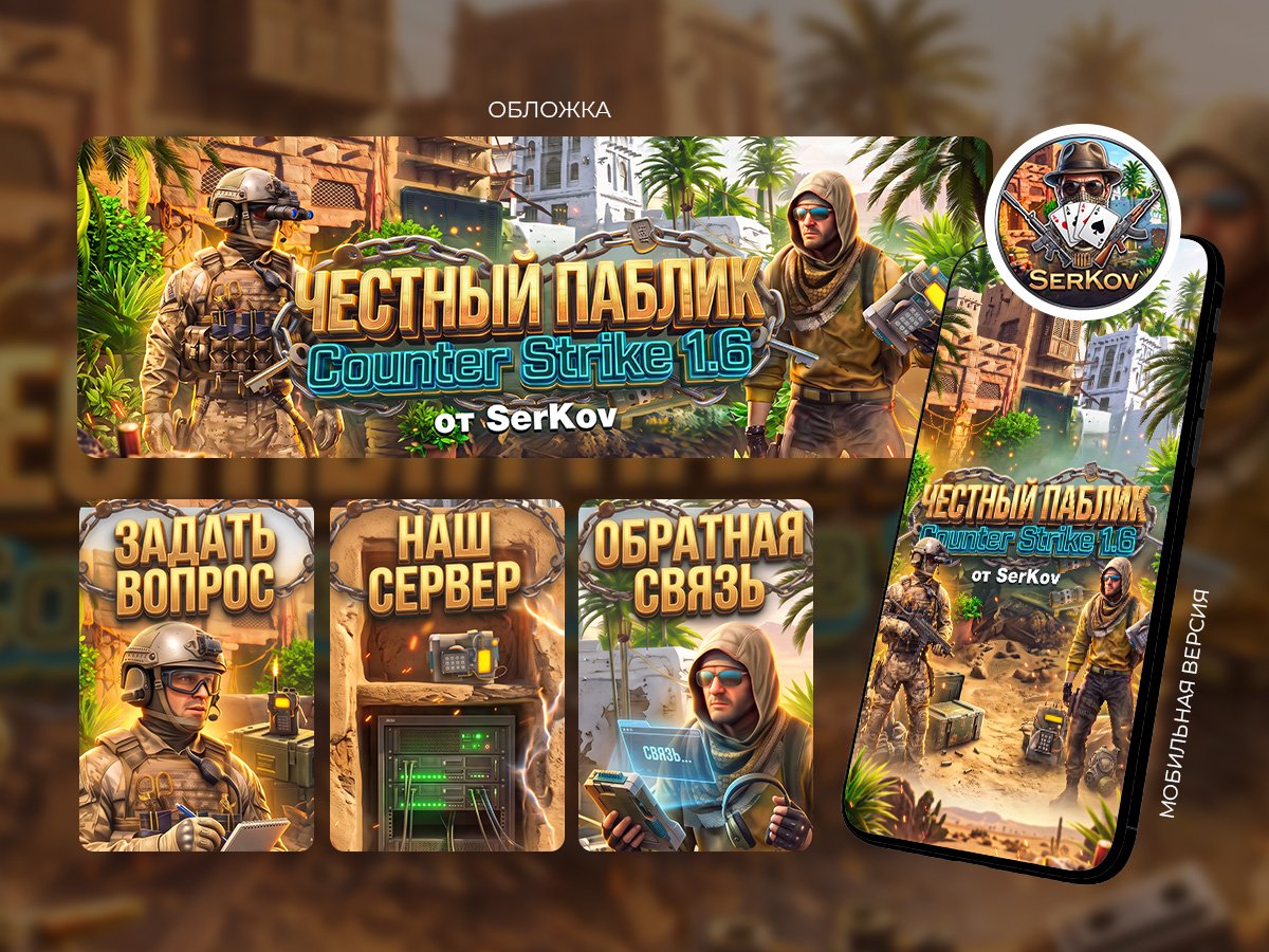 Оформление группы ВК CS 1.6