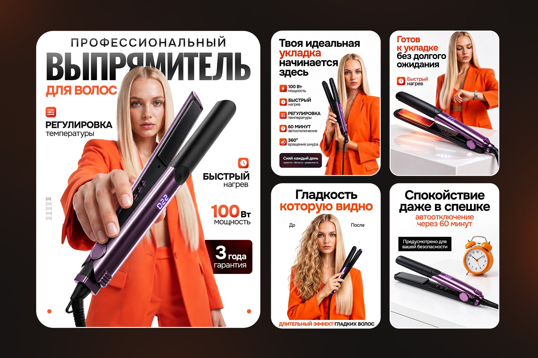 Презентация Выпрямитель для волос